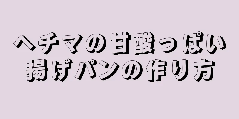 ヘチマの甘酸っぱい揚げパンの作り方