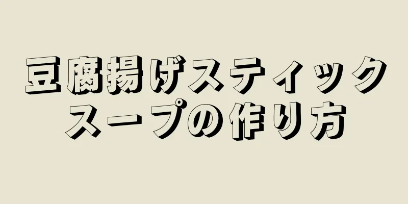 豆腐揚げスティックスープの作り方