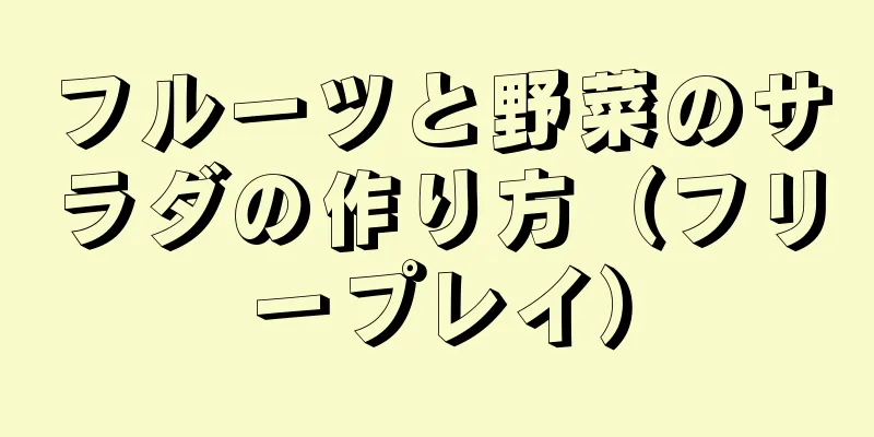 フルーツと野菜のサラダの作り方（フリープレイ）