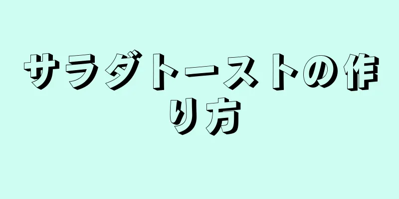 サラダトーストの作り方