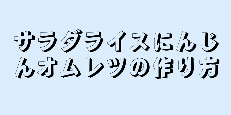 サラダライスにんじんオムレツの作り方