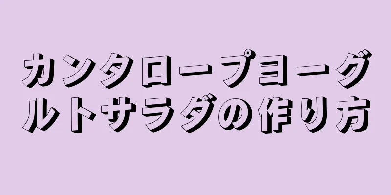 カンタロープヨーグルトサラダの作り方