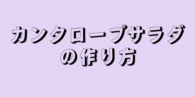 カンタロープサラダの作り方