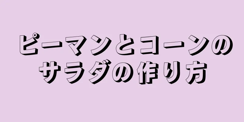 ピーマンとコーンのサラダの作り方