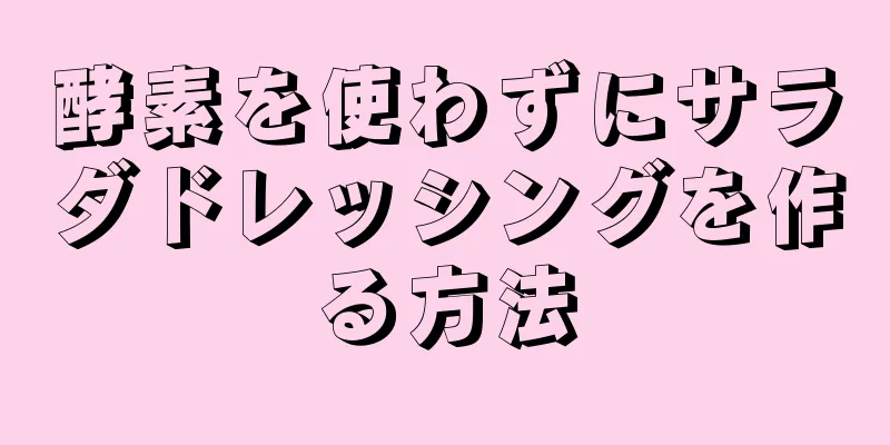 酵素を使わずにサラダドレッシングを作る方法