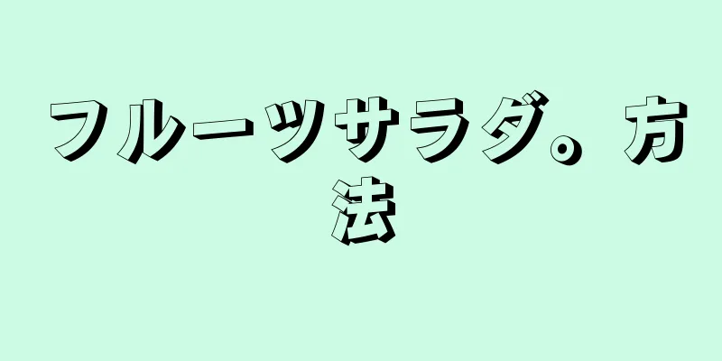 フルーツサラダ。方法