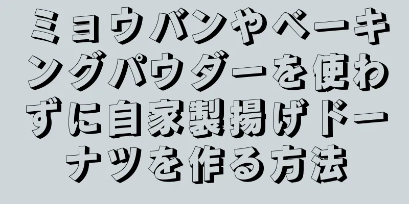 ミョウバンやベーキングパウダーを使わずに自家製揚げドーナツを作る方法