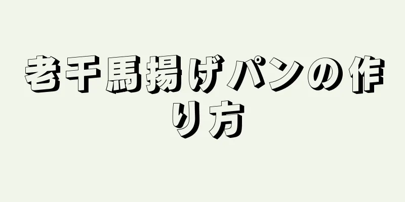 老干馬揚げパンの作り方