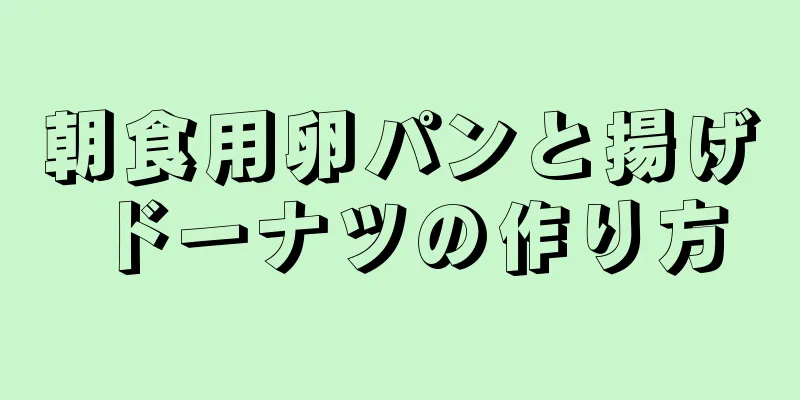 朝食用卵パンと揚げドーナツの作り方