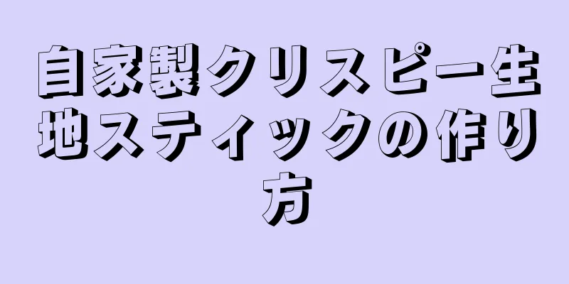 自家製クリスピー生地スティックの作り方