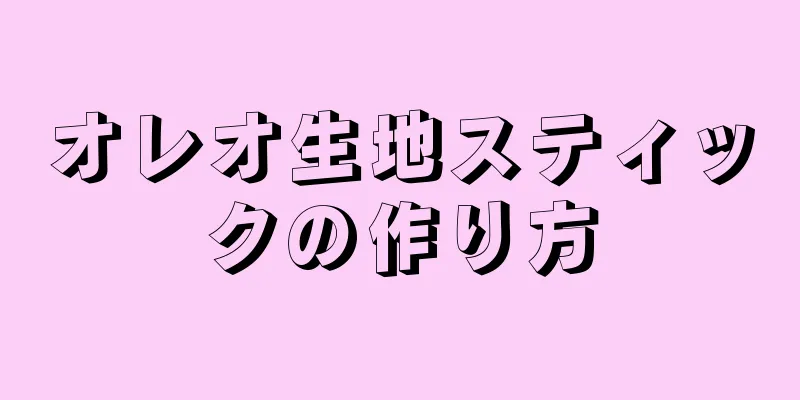 オレオ生地スティックの作り方