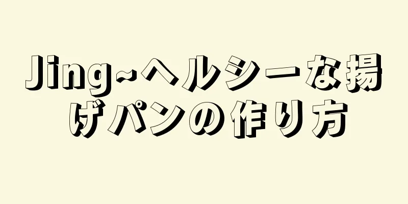 Jing~ヘルシーな揚げパンの作り方