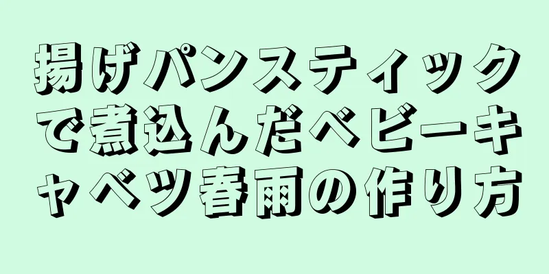 揚げパンスティックで煮込んだベビーキャベツ春雨の作り方