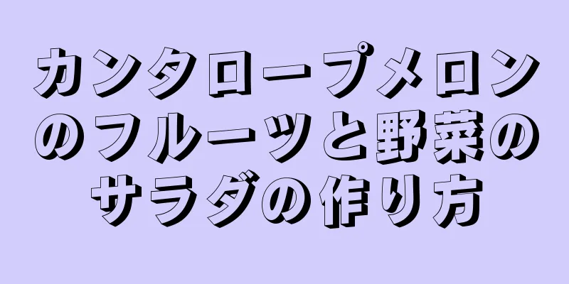 カンタロープメロンのフルーツと野菜のサラダの作り方