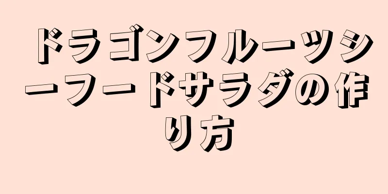 ドラゴンフルーツシーフードサラダの作り方