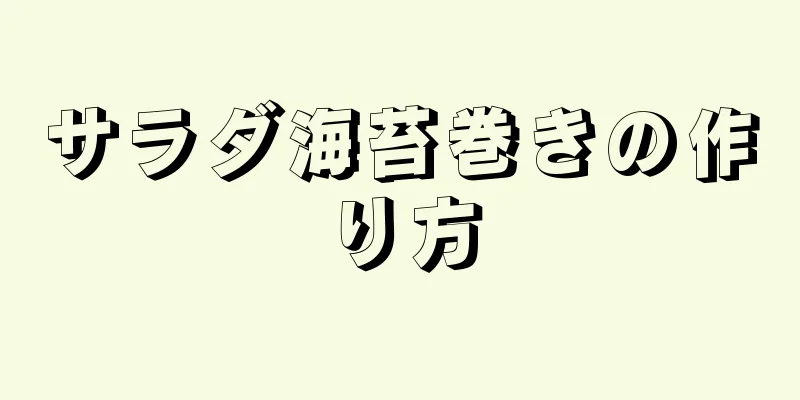 サラダ海苔巻きの作り方