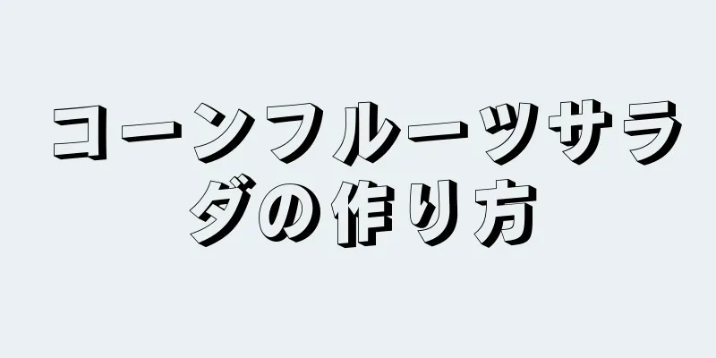 コーンフルーツサラダの作り方