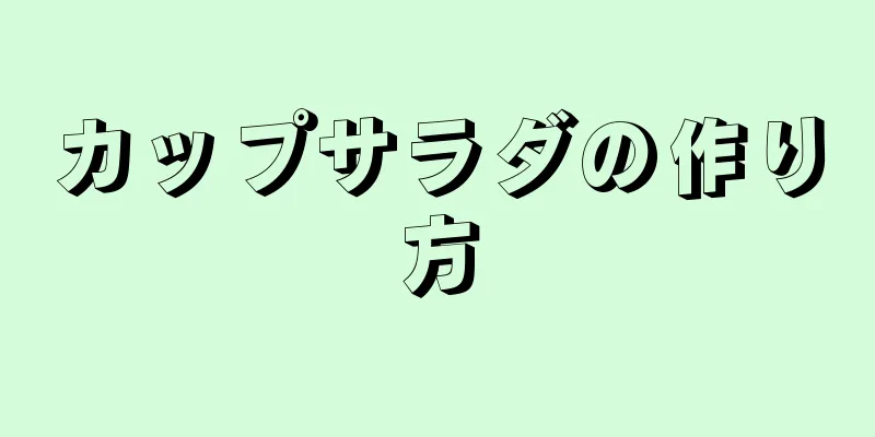 カップサラダの作り方