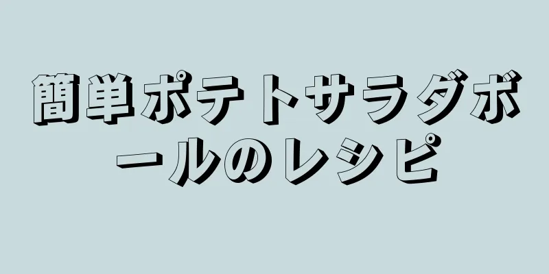 簡単ポテトサラダボールのレシピ