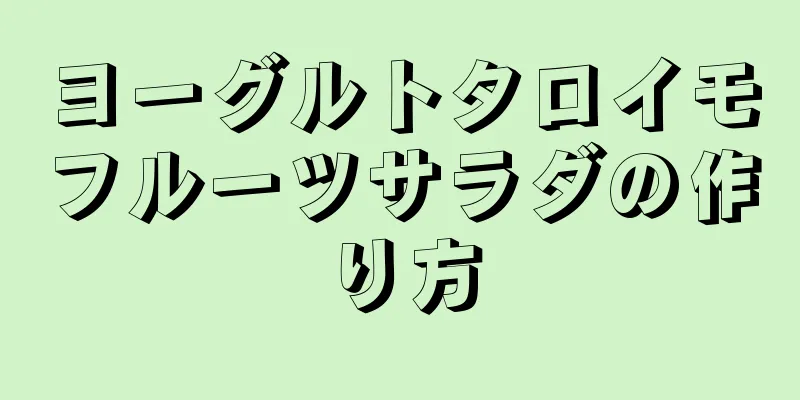 ヨーグルトタロイモフルーツサラダの作り方