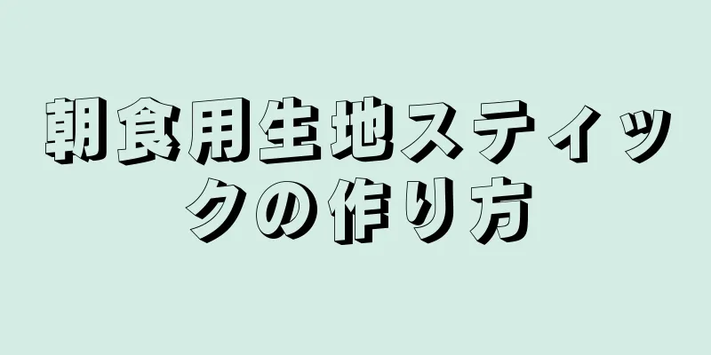 朝食用生地スティックの作り方