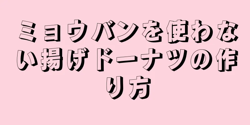 ミョウバンを使わない揚げドーナツの作り方