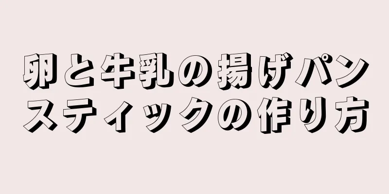 卵と牛乳の揚げパンスティックの作り方