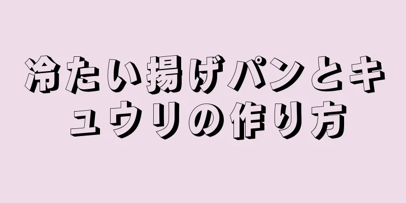 冷たい揚げパンとキュウリの作り方