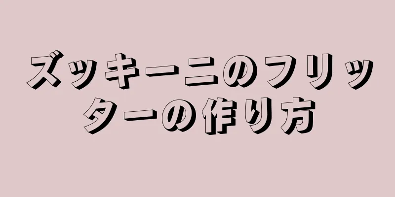 ズッキーニのフリッターの作り方