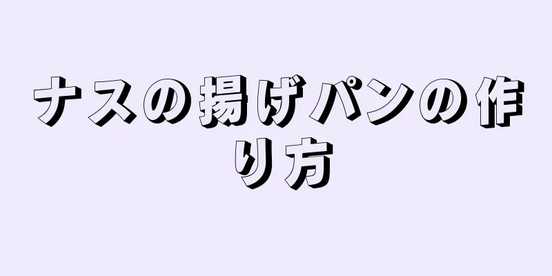 ナスの揚げパンの作り方