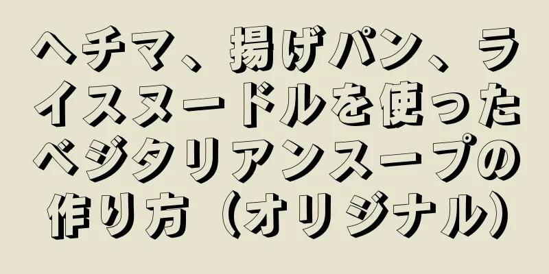 ヘチマ、揚げパン、ライスヌードルを使ったベジタリアンスープの作り方（オリジナル）