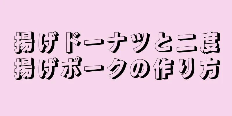 揚げドーナツと二度揚げポークの作り方