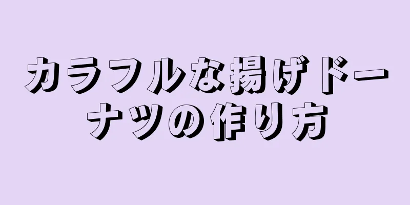 カラフルな揚げドーナツの作り方