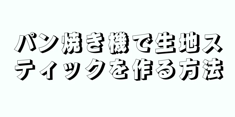 パン焼き機で生地スティックを作る方法