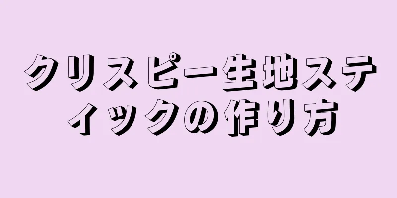 クリスピー生地スティックの作り方