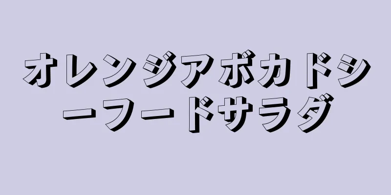 オレンジアボカドシーフードサラダ