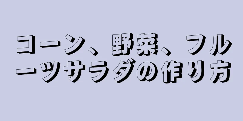 コーン、野菜、フルーツサラダの作り方