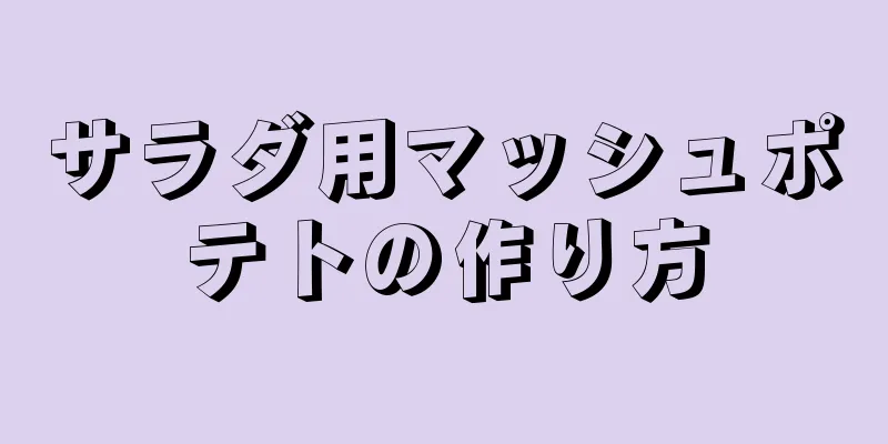 サラダ用マッシュポテトの作り方