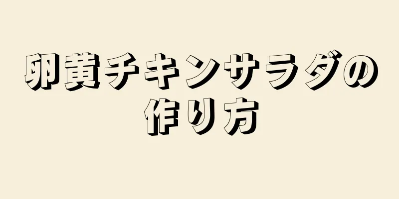 卵黄チキンサラダの作り方