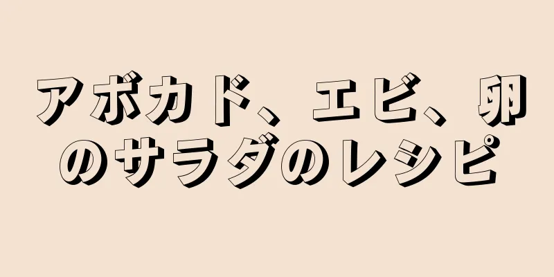 アボカド、エビ、卵のサラダのレシピ