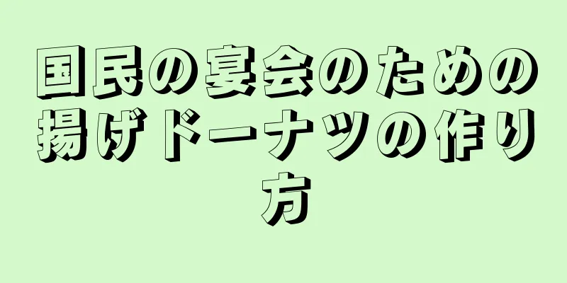 国民の宴会のための揚げドーナツの作り方