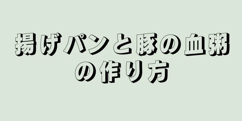 揚げパンと豚の血粥の作り方