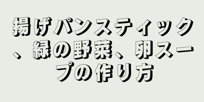 揚げパンスティック、緑の野菜、卵スープの作り方