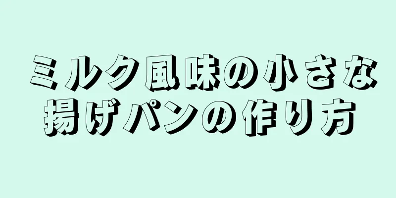 ミルク風味の小さな揚げパンの作り方