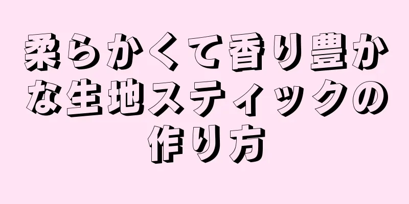 柔らかくて香り豊かな生地スティックの作り方