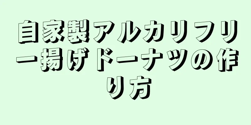 自家製アルカリフリー揚げドーナツの作り方