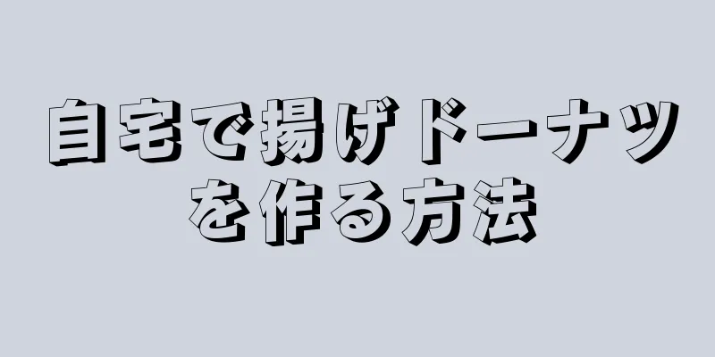 自宅で揚げドーナツを作る方法