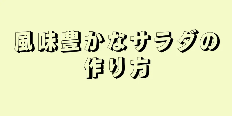 風味豊かなサラダの作り方