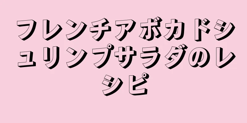 フレンチアボカドシュリンプサラダのレシピ