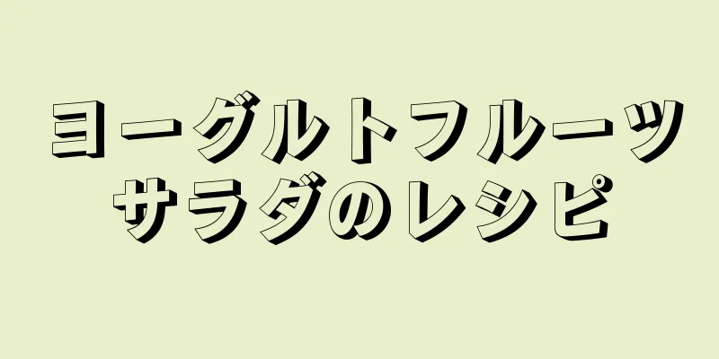 ヨーグルトフルーツサラダのレシピ